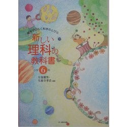 新しい理科の教科書―親子でひらく科学のとびら 小学6年 [全集叢書]
