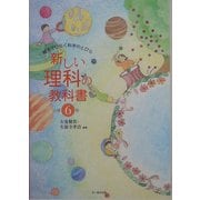 新しい理科の教科書―親子でひらく科学のとびら 小学6年 [全集叢書]