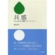 共感－心と心をつなぐ感情コミュニケーション [単行本]