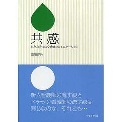 共感－心と心をつなぐ感情コミュニケーション [単行本]