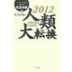 2012 人類大転換―宇宙生命体との交信(臨死体験を超える死後体験〈4〉) [単行本]