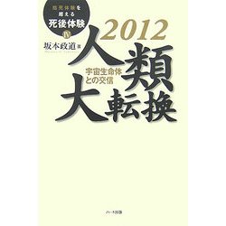 2012 人類大転換―宇宙生命体との交信(臨死体験を超える死後体験〈4〉) [単行本]