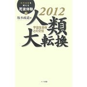 2012 人類大転換―宇宙生命体との交信(臨死体験を超える死後体験〈4〉) [単行本]