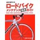 ロードバイクメンテナンス徹底ガイド [単行本]