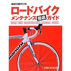 ロードバイクメンテナンス徹底ガイド [単行本]