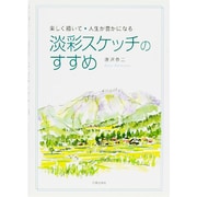 淡彩スケッチのすすめ―楽しく描いて、人生が豊かになる [単行本]