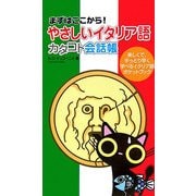 やさしいイタリア語カタコト会話帳―まずはここから! [単行本]