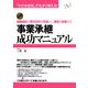 事業承継成功マニュアル―同族会社の世代交代を円滑にし、繁栄を約束する(「小さな会社」でもすぐ使える!) [単行本]