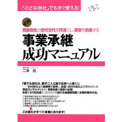 事業承継成功マニュアル―同族会社の世代交代を円滑にし、繁栄を約束する(「小さな会社」でもすぐ使える!) [単行本]