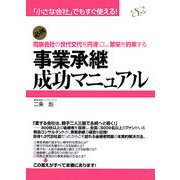 事業承継成功マニュアル―同族会社の世代交代を円滑にし、繁栄を約束する(「小さな会社」でもすぐ使える!) [単行本]
