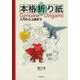 本格折り紙―入門から上級まで [単行本]