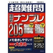 超難問理詰めナンプレ205―ヤマ勘不要!解き心地最高! [単行本]