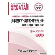 オープンセサミシリーズ 大卒警察官・消防官・市役所上級・国家公務員・地方上級過去問精選問題集 出たDATA問〈3〉文科学 基礎編〈2013〉 [全集叢書]