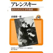 アレンスキー―忘れられた天才作曲家(ユーラシア・ブックレット) [全集叢書]