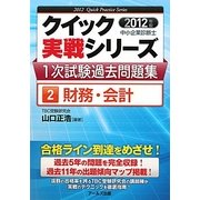 中小企業診断士1次試験過去問題集〈2〉財務・会計〈2012年版〉(クイック実戦シリーズ) [単行本]