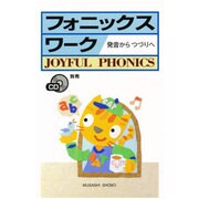 フォニックスワーク－発音からつづりへ [単行本]