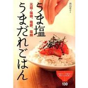 うま塩うまだれごはん－元祖・塩鶏、塩豚、塩鮪 [単行本]