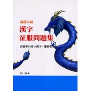 高校入試漢字征服問題集－出題率の高い漢字・難問を収録 [単行本]