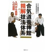 合気道養神館精解技法体系―入門から黒帯への道標 合気道養神館公式技術書 [単行本]