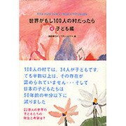 世界がもし100人の村だったら 4 子ども編 [単行本]