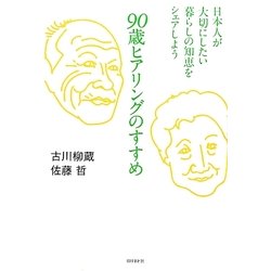 90歳ヒアリングのすすめ―日本人が大切にしたい暮らしの知恵をシェアしよう [単行本]