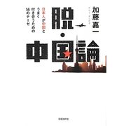 脱・中国論―日本人が中国とうまく付き合うための56のテーゼ [単行本]