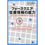 フォースクエア位置情報の威力―人の心をとらえて離さない7つの方法 [単行本]