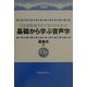 日本語教育をめざす人のための基礎から学ぶ音声学 [単行本]