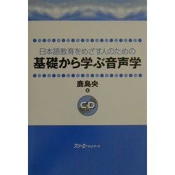 日本語教育をめざす人のための基礎から学ぶ音声学 [単行本]