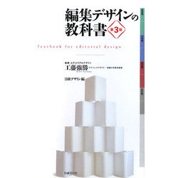 編集デザインの教科書 第3版 [単行本]