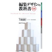 編集デザインの教科書 第3版 [単行本]