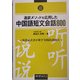 通訳メソッドを応用した中国語短文会話800 [単行本]