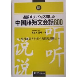 通訳メソッドを応用した中国語短文会話800 [単行本]