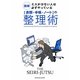 図解 ミスが少ない人は必ずやっている 「書類・手帳・ノート」の整理術 [単行本]