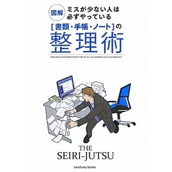 図解 ミスが少ない人は必ずやっている 「書類・手帳・ノート」の整理術 [単行本]