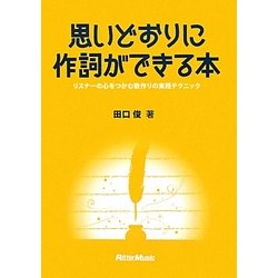 思いどおりに作詞ができる本―リスナーの心をつかむ歌作りの実践テクニック [単行本]