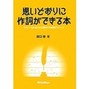 思いどおりに作詞ができる本―リスナーの心をつかむ歌作りの実践テクニック [単行本]