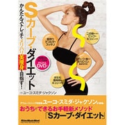Sカーブ・ダイエット－かんたんストレッチでメリハリ美痩身(パーフェクト・ボディ)を目指す!（リットーミュージック・ムック） [ムックその他]