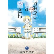 すみっこの空さん 1（BLADE COMICS） [コミック]