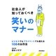 社会人が知っておくべき笑いのマナー―ビジネスでもプライベートでも使える108のお作法 [単行本]