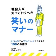 社会人が知っておくべき笑いのマナー―ビジネスでもプライベートでも使える108のお作法 [単行本]