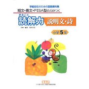 短文・長文・PISA型の力がつくまるごと読解力 説明文・詩 小学5年―学級担任のための国語資料集 [単行本]