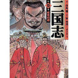 三国志 第9巻（MF文庫 3-36） [文庫]