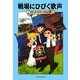 戦場にひびく歌声―マジック・ツリーハウス〈11〉 [単行本]