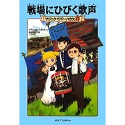 戦場にひびく歌声―マジック・ツリーハウス〈11〉 [単行本]