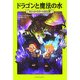 ドラゴンと魔法の水―マジック・ツリーハウス〈15〉 [単行本]
