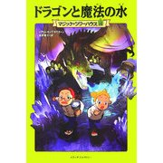 ドラゴンと魔法の水―マジック・ツリーハウス〈15〉 [単行本]