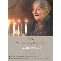 NHK ターシャからの贈りもの―魔法の時間のつくり方