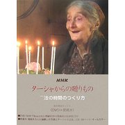 NHK ターシャからの贈りもの―魔法の時間のつくり方