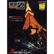 東京Z－Zを愛してやまない者たちの記録とZ2完全再生の真実（Motor Magazine Mook） [ムックその他]